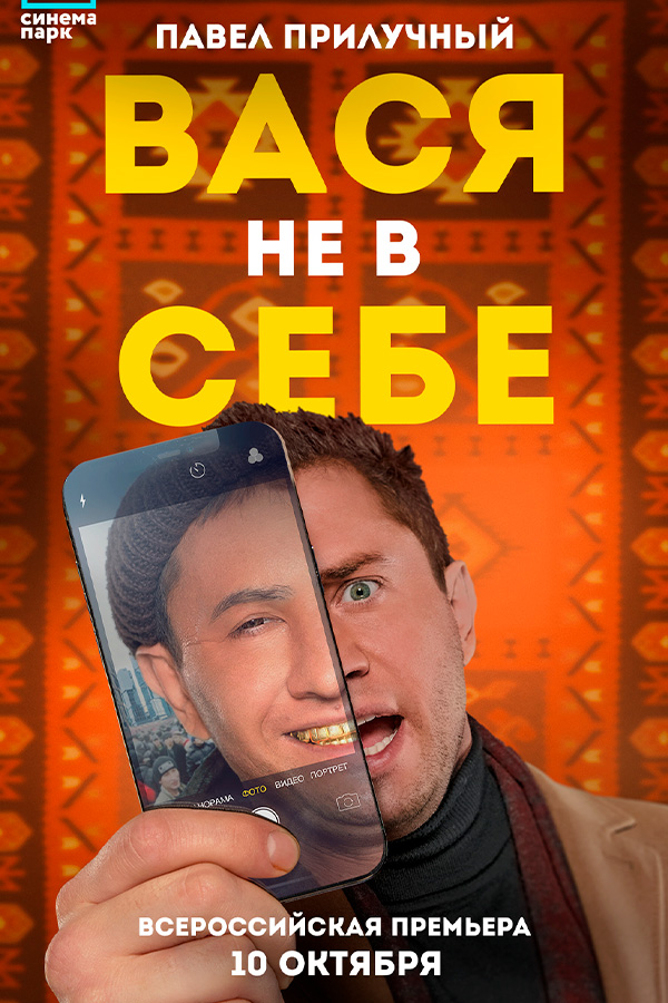 Вася не в себе