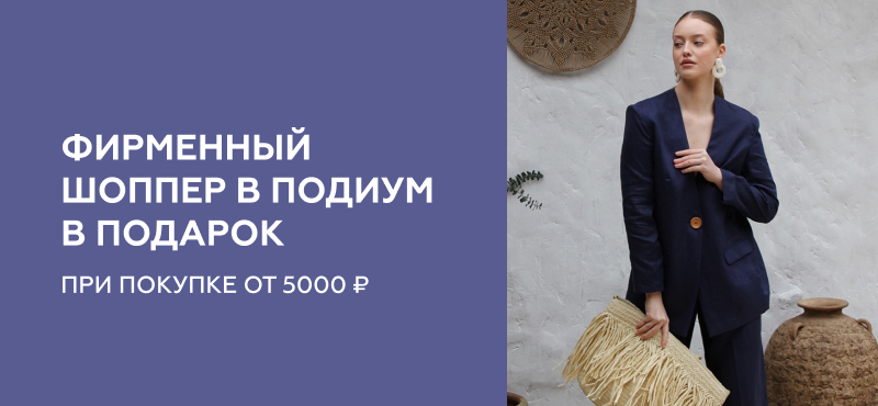 Подиум дарит фирменный шоппер