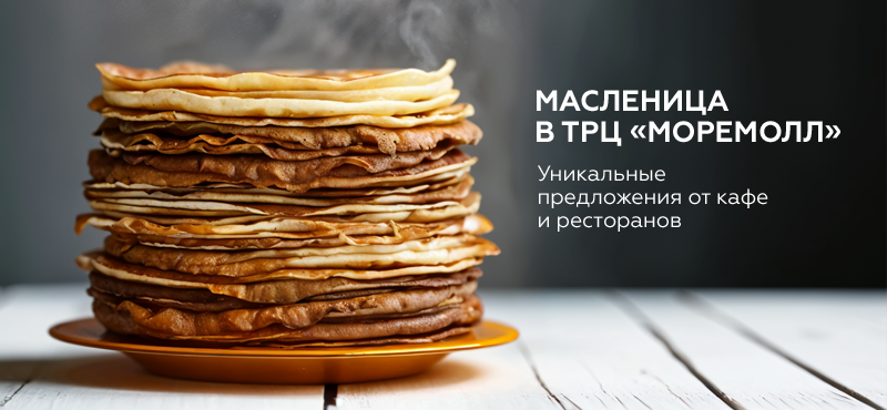 Празднуем масленицу в ТРЦ МореМолл
