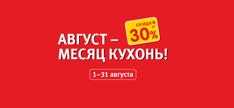 Август - месяц кухонь в Hoff ! Скидки до 30%!