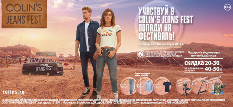 Участвуйте в COLIN'S jeans fest