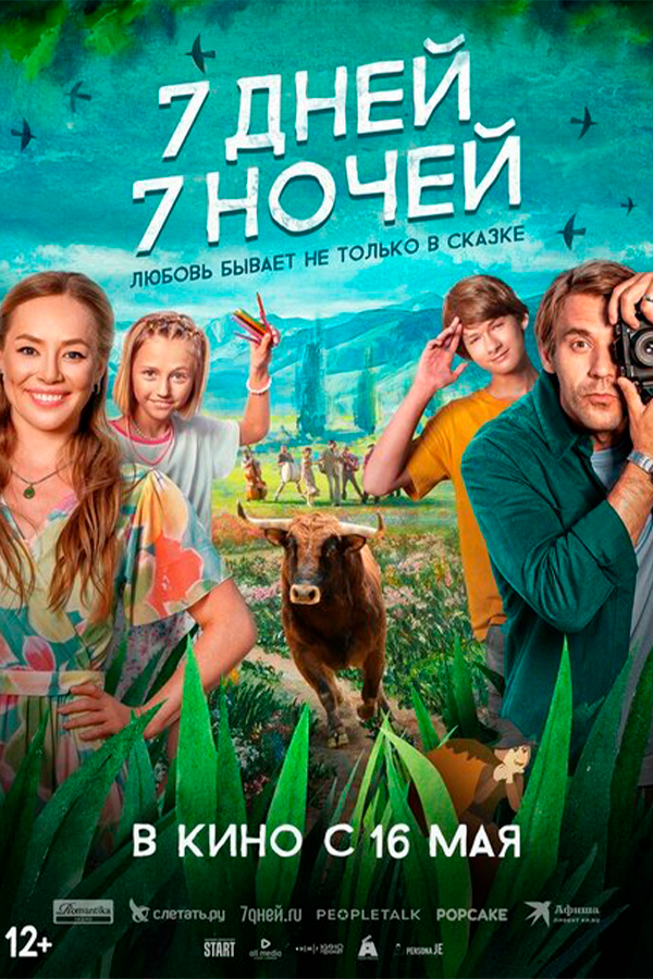 7 дней, 7 ночей