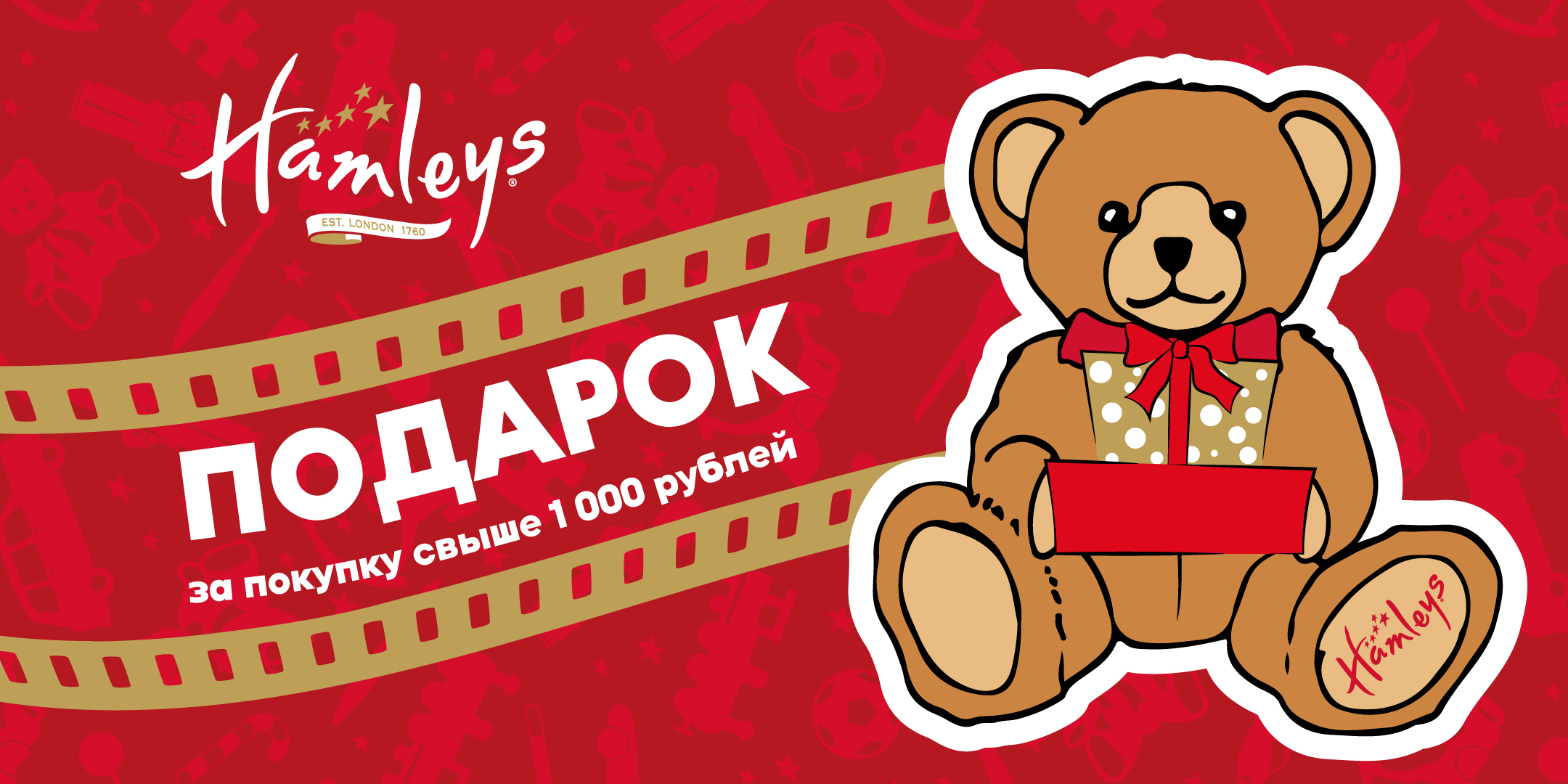 Смотрите фильмы и получите купон на подарок от Hamleys