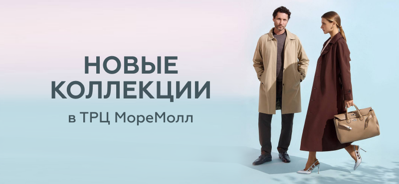 Новые коллекции брендов в ТРЦ «МореМолл»