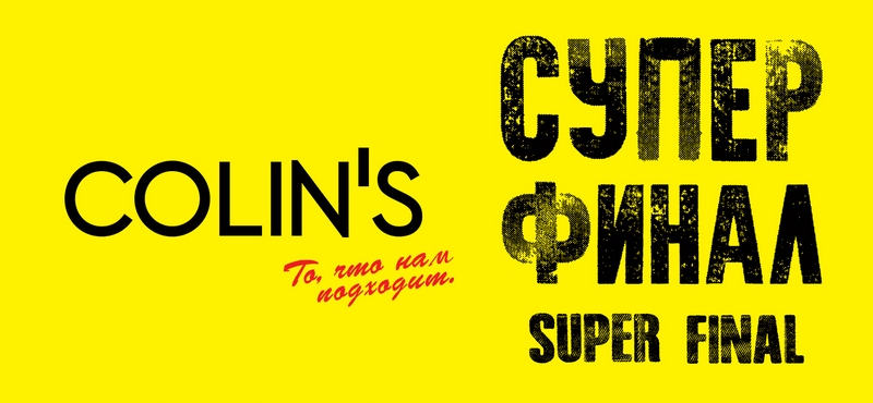 Супер финал скидок в Colin’s