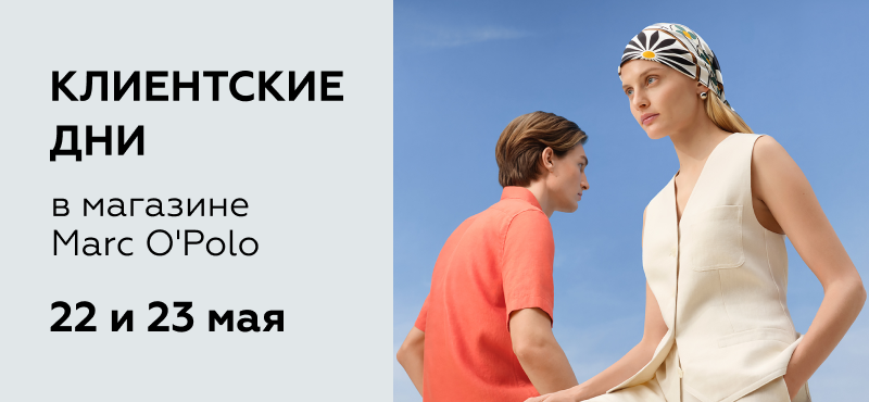 Клиентские дни в магазине Marc O’Polo 22 и 23 мая в ТРЦ МореМолл!