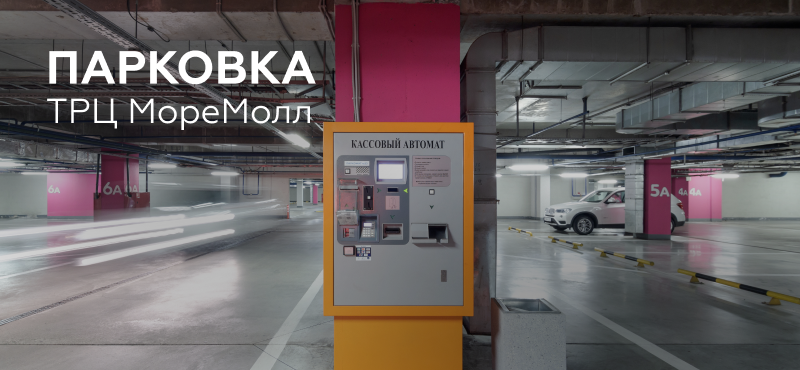 Парковка ТРЦ «МореМолл»