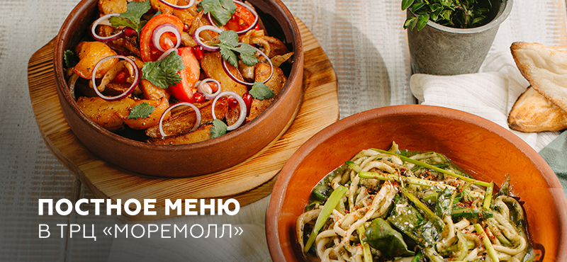 Постное меню в МореМолле!