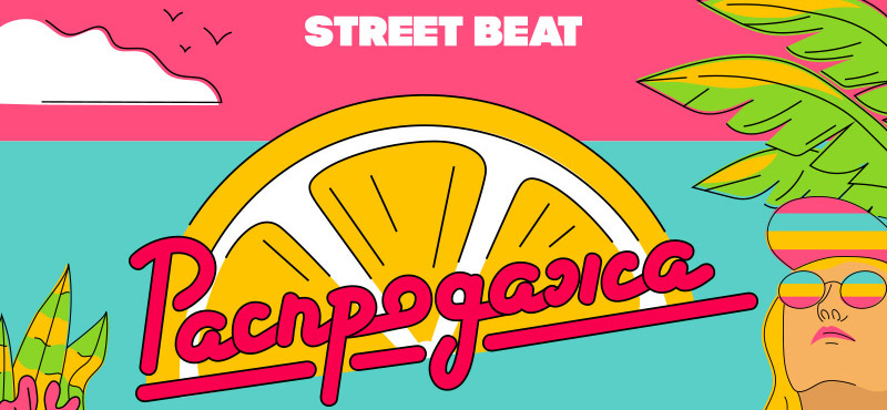 Летняя распродажа в STREET BEAT