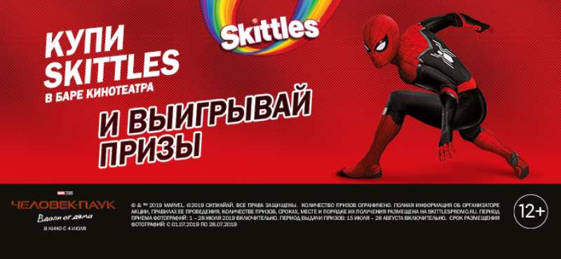 Покупай Skittles и выигрывай призы в КИНО!