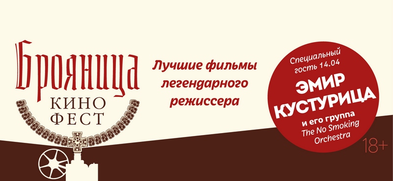 Эмир Кустурица даст концерт в кинотеатре «Люксор Сочи IMAX»