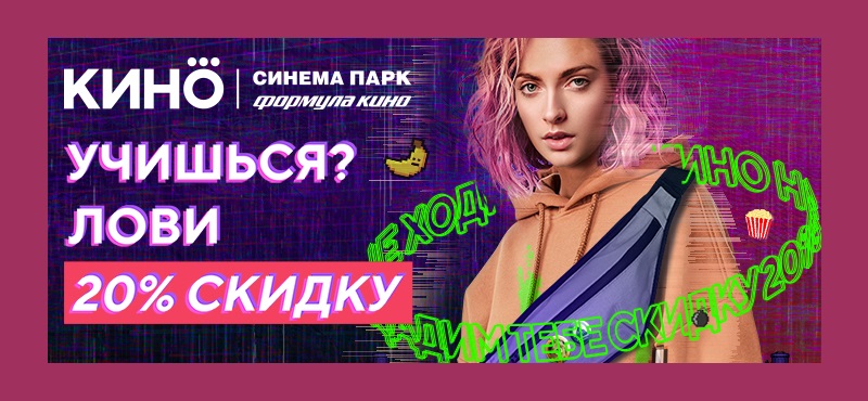 Учишься? Лови 20% скидку в кино!