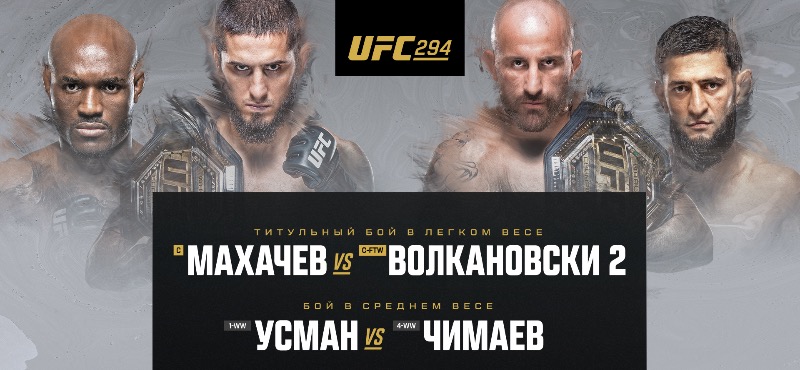 «UFC 294 Махачев VS Волкановски 2» - прямая трансляция главного карда