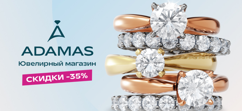 Скидка 35% в Adamas