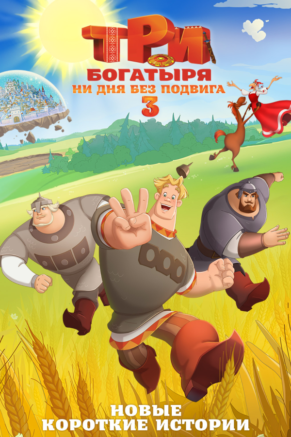 Три богатыря. Ни дня без подвига 3