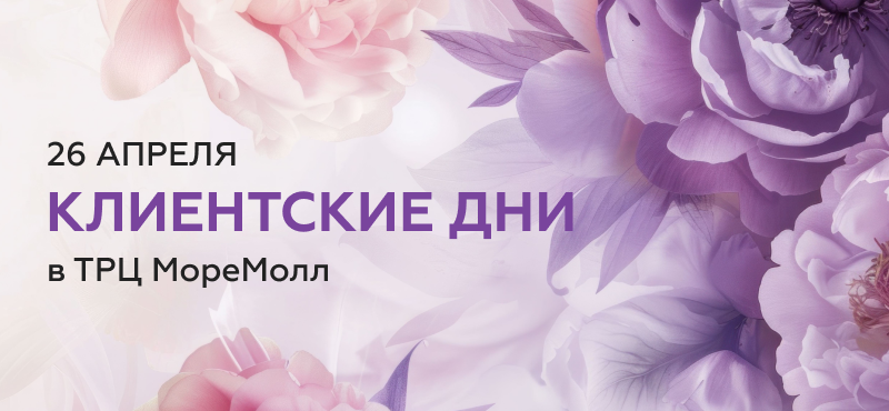 Незабываемые клиентские дни в ТРЦ МореМолл!