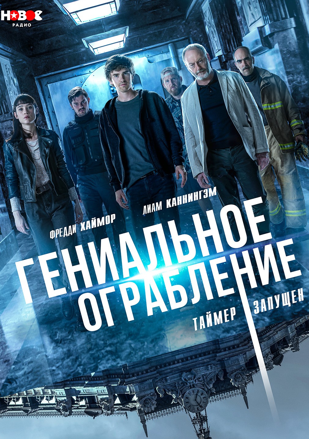 Гениальное ограбление