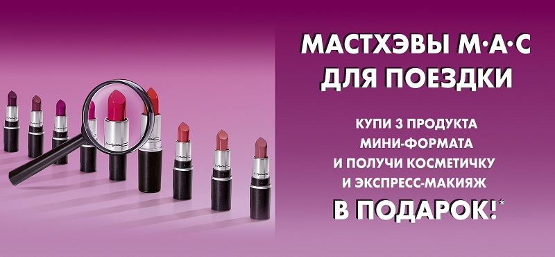 Собери дорожный набор МАС и получи подарок!