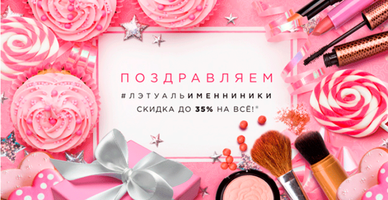 Специально для Вас в сети Л’Этуаль действует акция «Именинники»