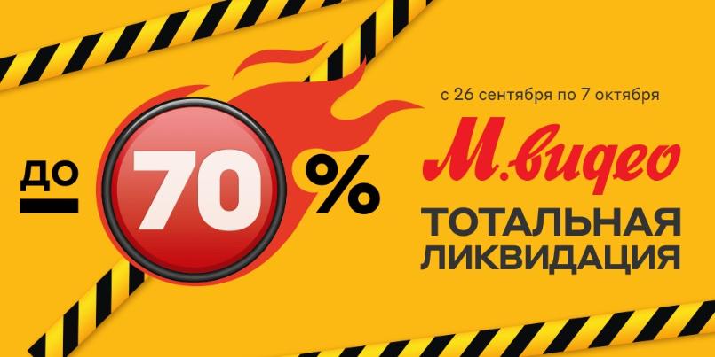 До 70% в М.Видео!