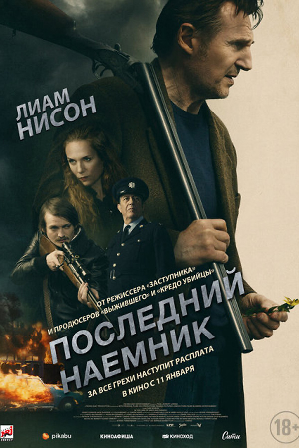 Последний наемник