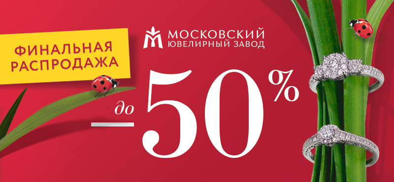 Final sale в магазине «Московского ювелирного завода»