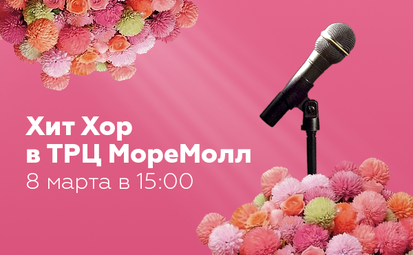 Хит Хор в ТРЦ МореМолл