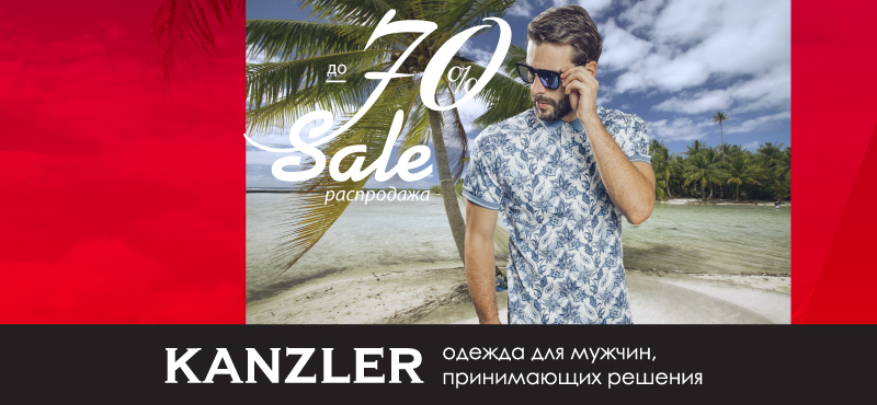 Финальный SALE в KANZLER