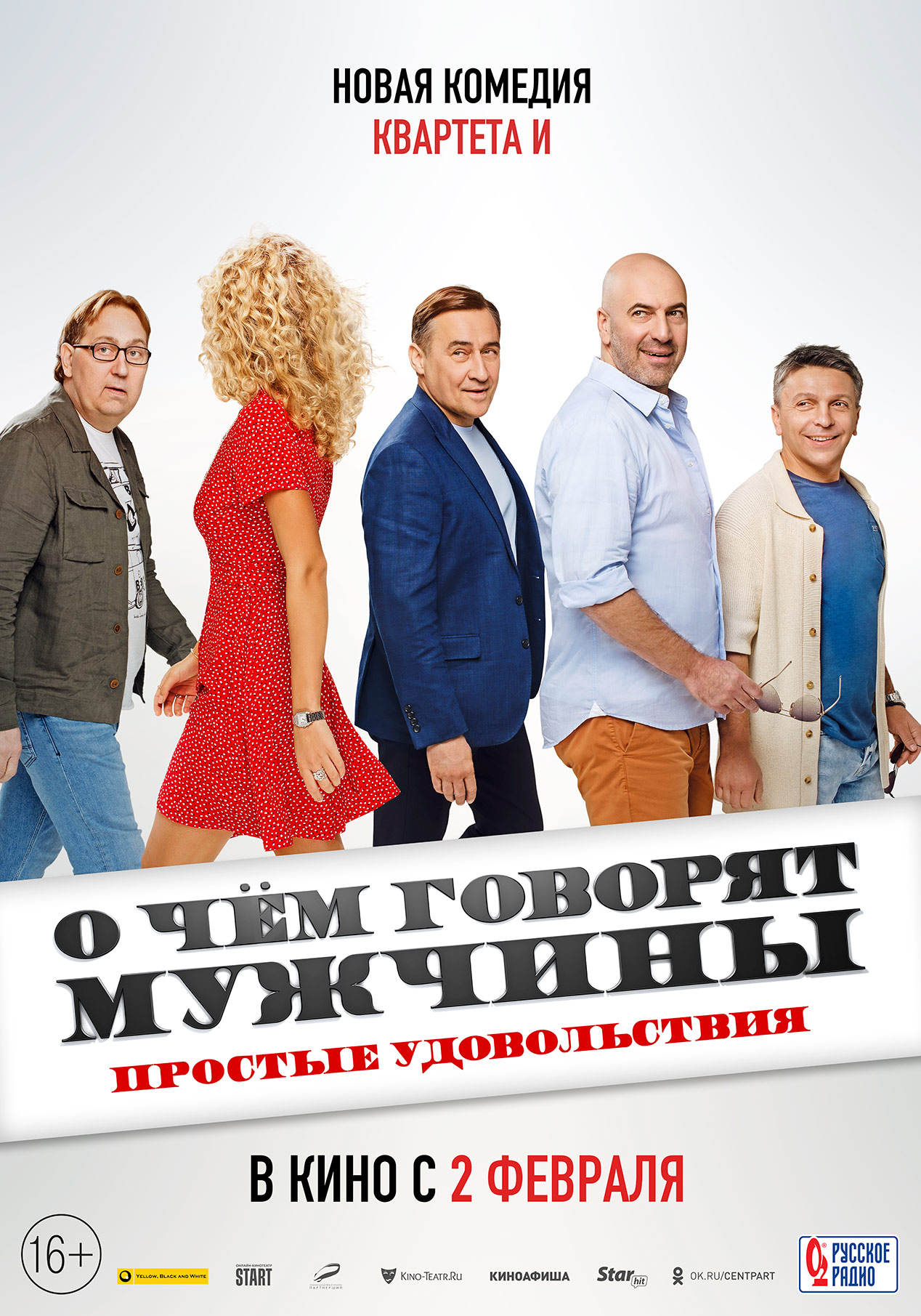 О чем говорят мужчины. Простые удовольствия 