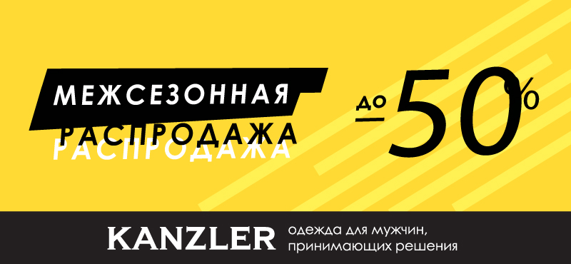 Межсезонная распродажа в KANZLER