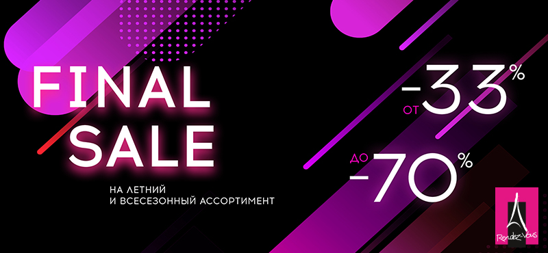 Final sale в Rendez-Vous!