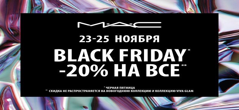 Black Friday в MAC