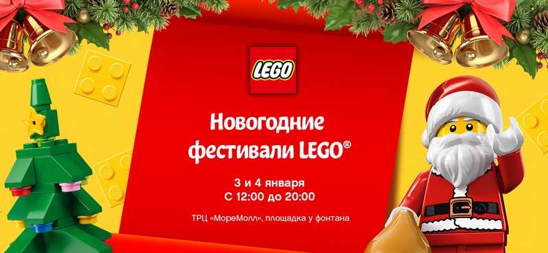 Новогодние фестивали LEGO в ТРЦ «МореМолл»
