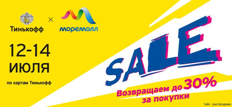 Приглашаем на Тинькофф SALE в ТРЦ "МореМолл" 