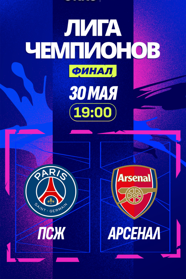 ига чемпионов УЕФА 2025/2026. Финал