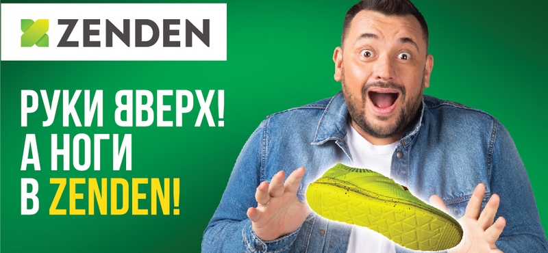 Руки вверх, а ноги в ZENDEN
