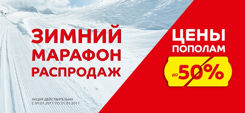 В «Спортмастере» цены пополам