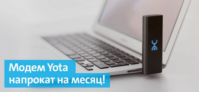 Модем Yota напрокат без арендной платы