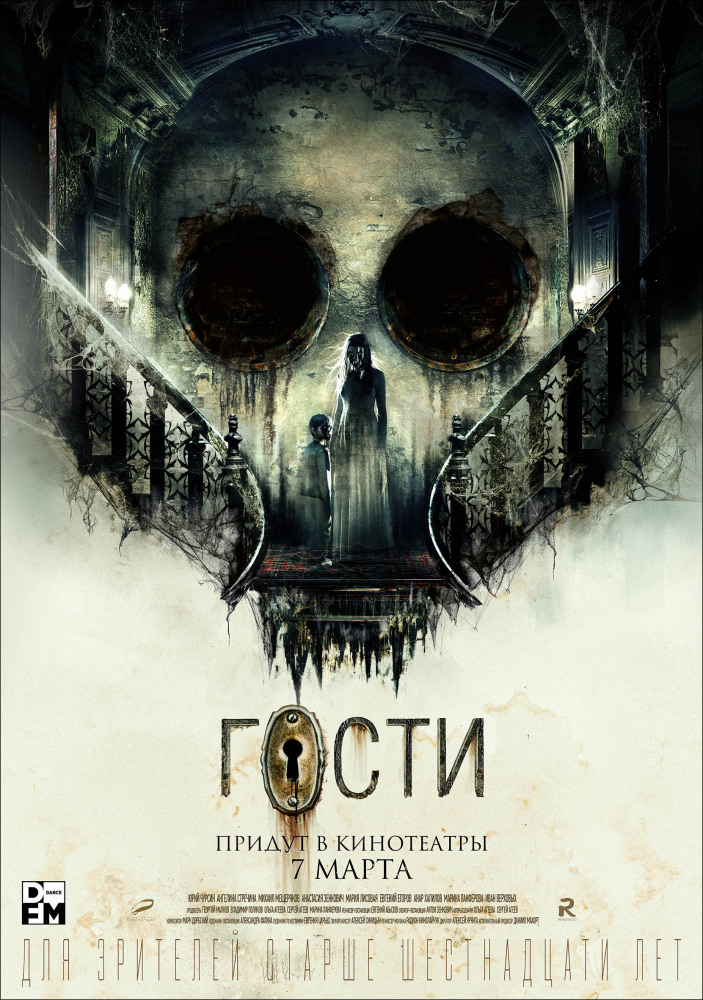 Фильм «Гости»