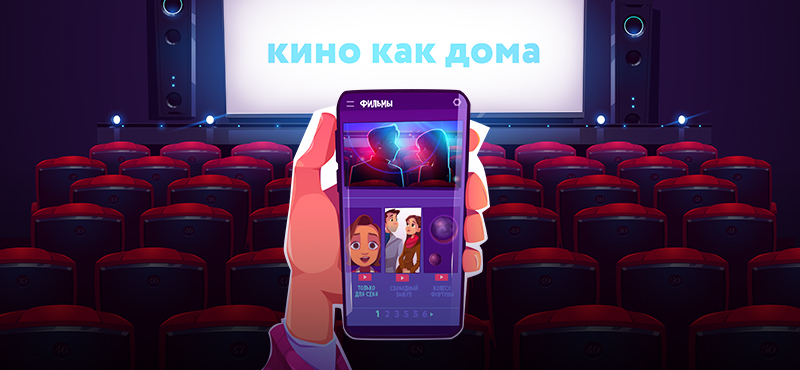 «Кино как дома» в КИНО ОККО