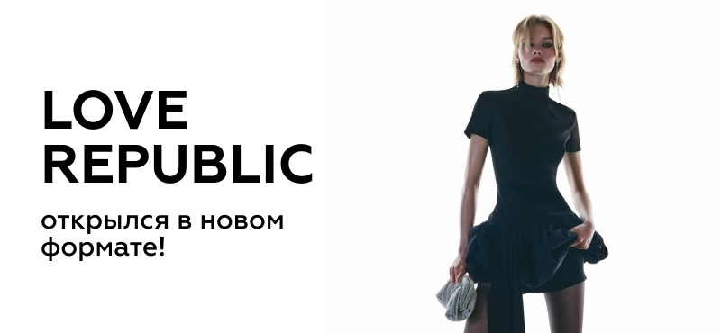 LOVE REPUBLIC открылся в новом формате!