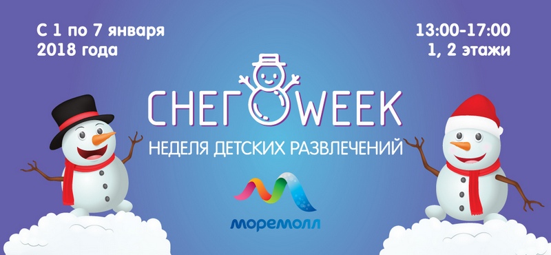 Неделя детских развлечений в «МореМолл»