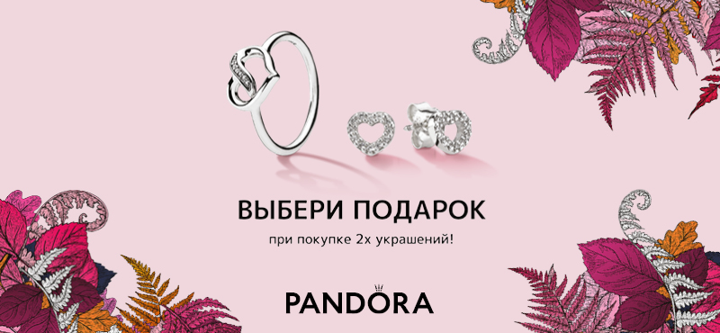 Подарок за покупку в Pandora!