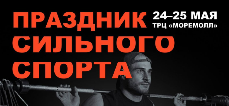 Праздник спорта в ТРЦ МореМолл!
