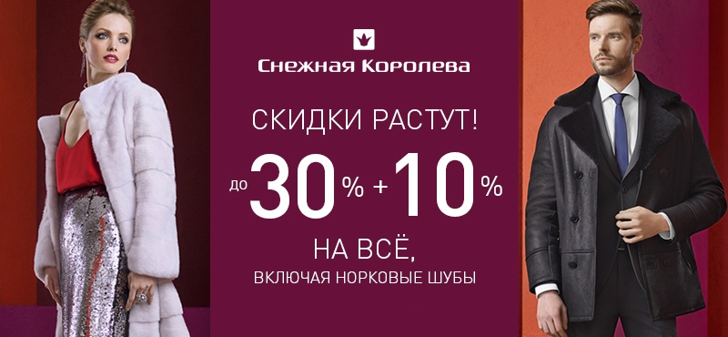 В «Снежной Королеве» растут cкидки