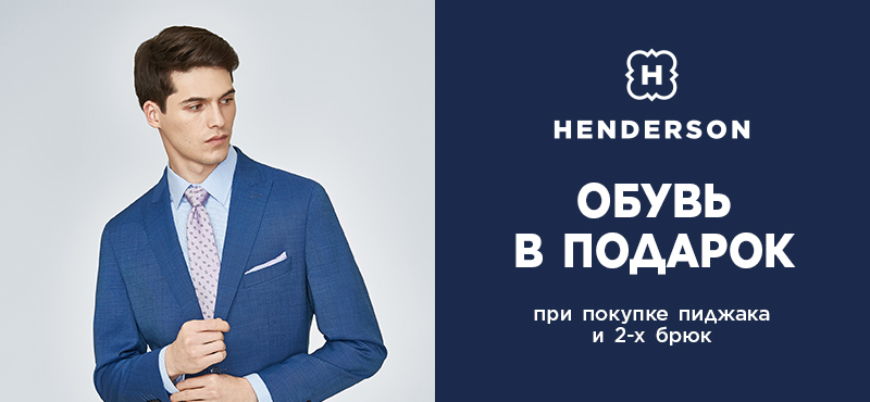 Обувь в подарок в HENDERSON