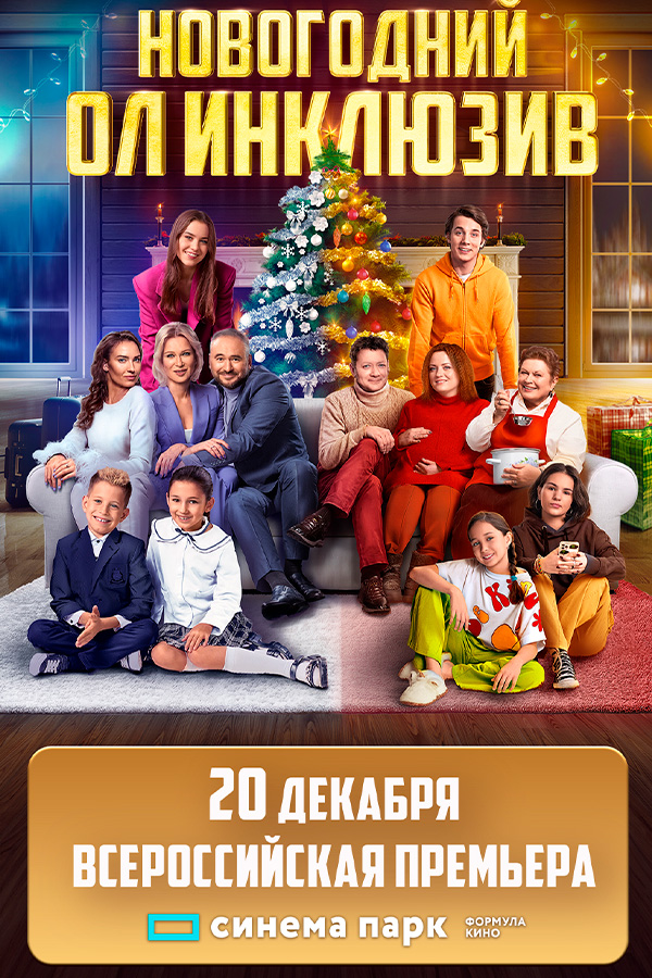 Новогодний ол инклюзив