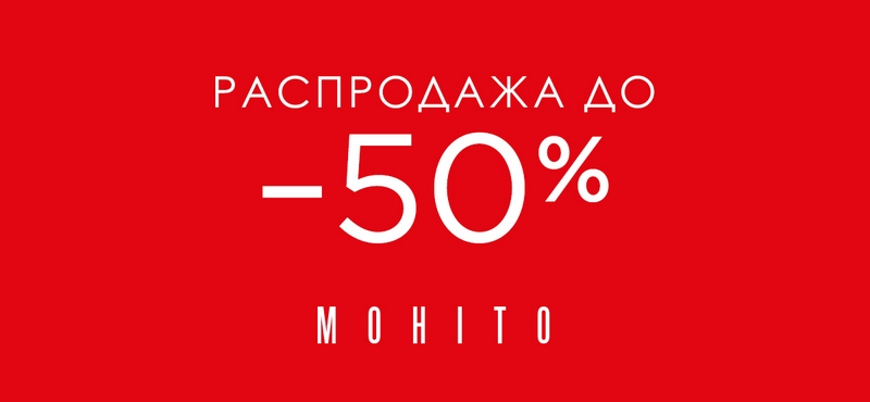 Летняя распродажа в Mohito