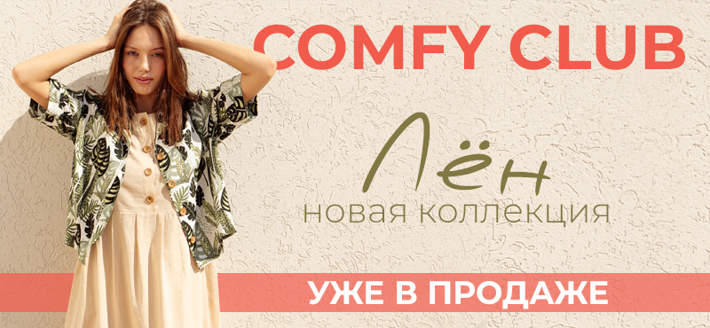 Горячие скидки до 50% и новые поступления в Comfy club
