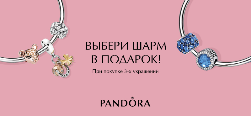 Шарм в подарок при покупке трех украшений* в PANDORA!